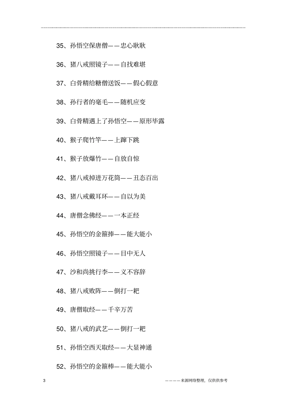 西游记中的成语歇后语_第3页