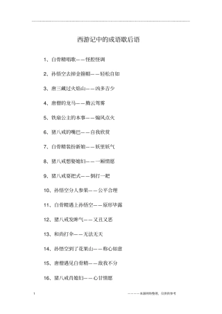 西游记中的成语歇后语