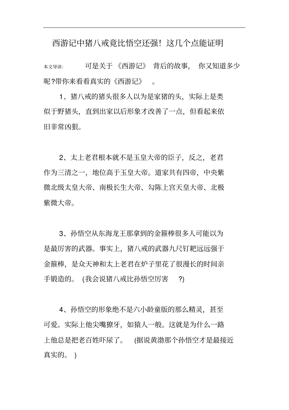 西游记中猪八戒竟比悟空还强!这几个点能证明_第1页