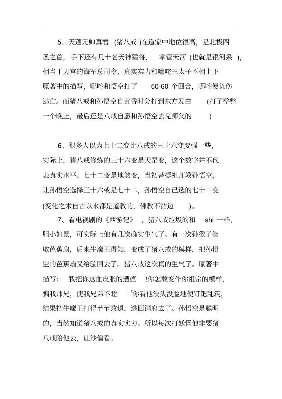 西游记中猪八戒竟比悟空还强!这几个点能证明_第2页