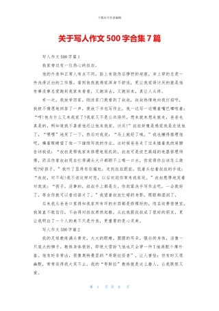 关于写人作文500字合集7篇