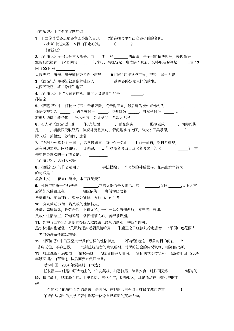 西游记中考名著试题汇编讲解_第1页