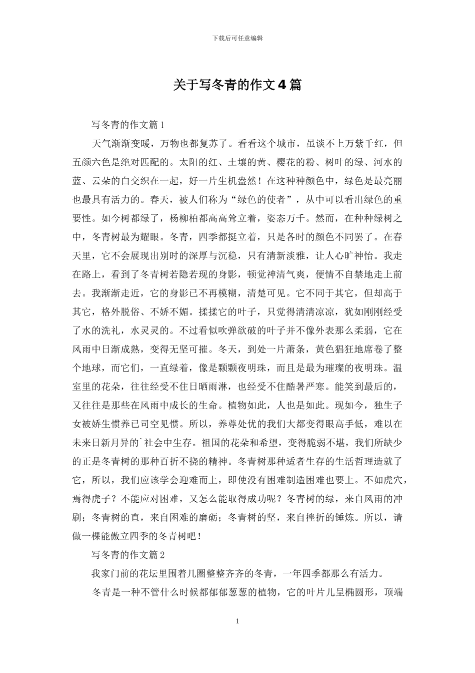 关于写冬青的作文4篇_第1页