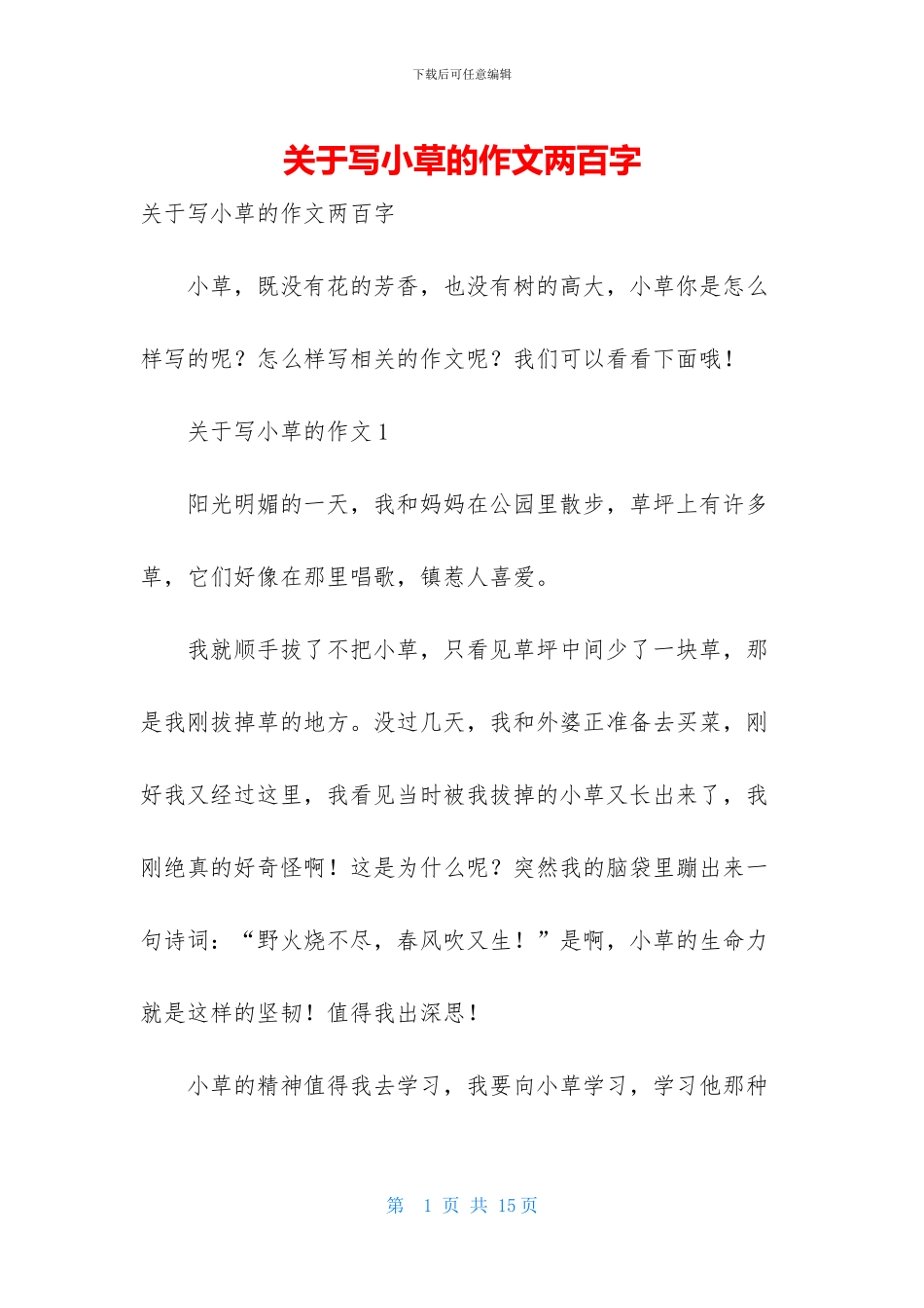 关于写小草的作文两百字_第1页