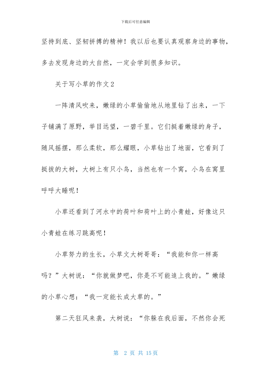 关于写小草的作文两百字_第2页