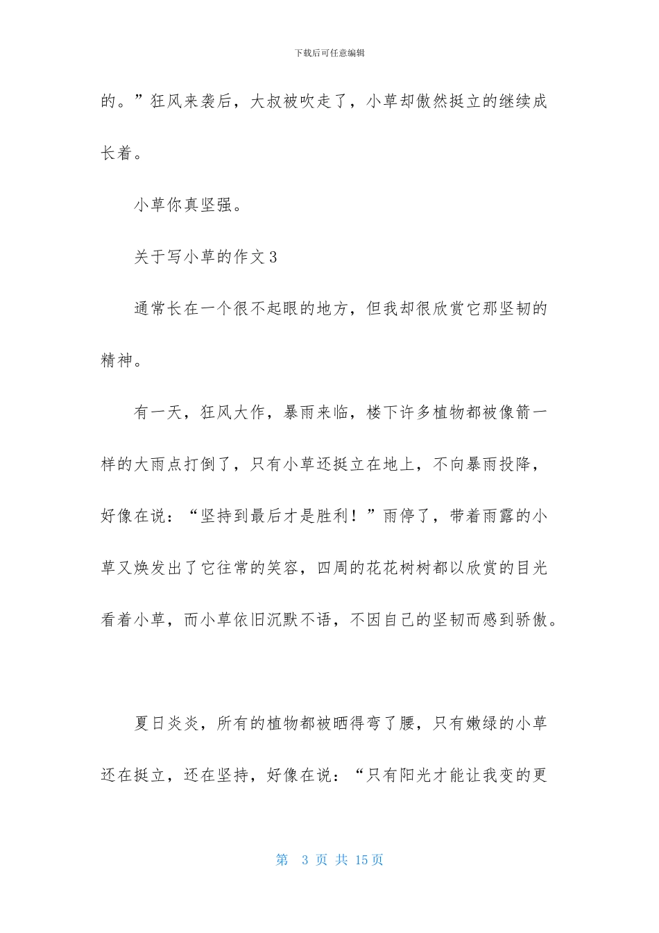 关于写小草的作文两百字_第3页
