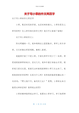 关于写小草的作文两百字