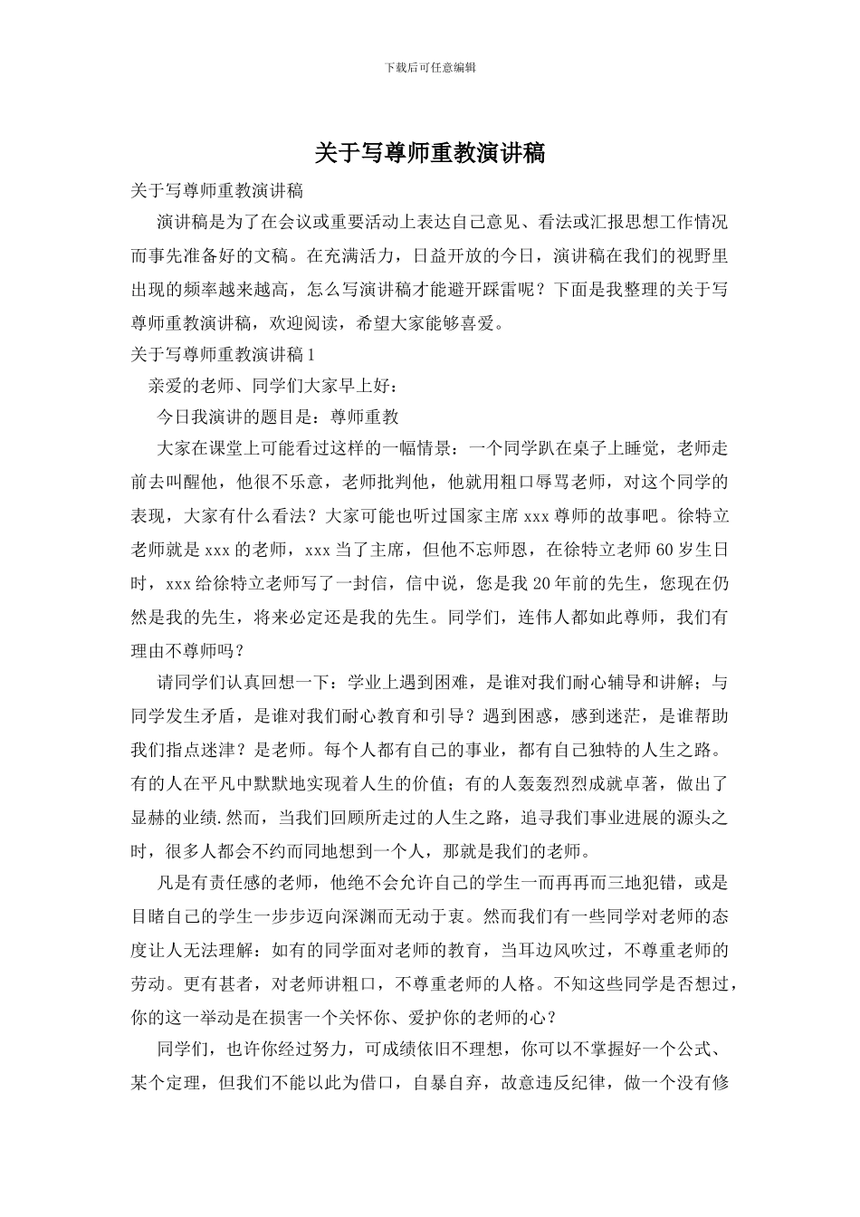 关于写尊师重教演讲稿_第1页