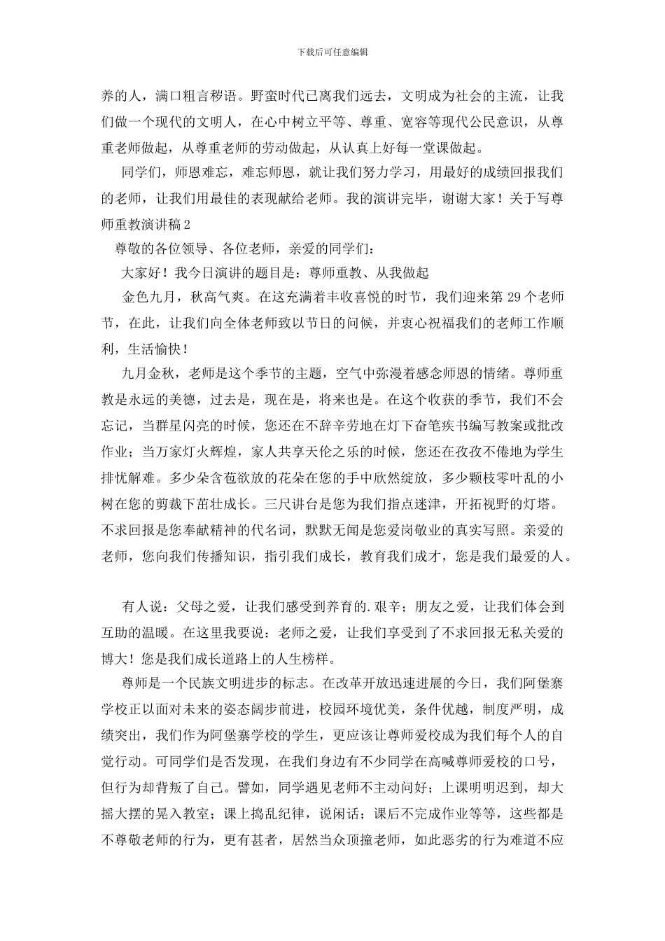 关于写尊师重教演讲稿_第2页