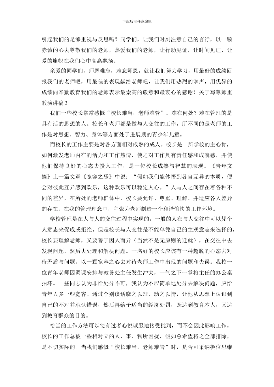 关于写尊师重教演讲稿_第3页