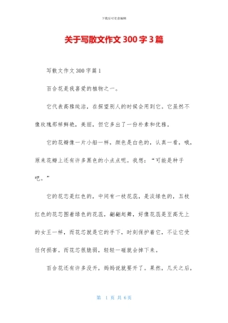 关于写散文作文300字3篇