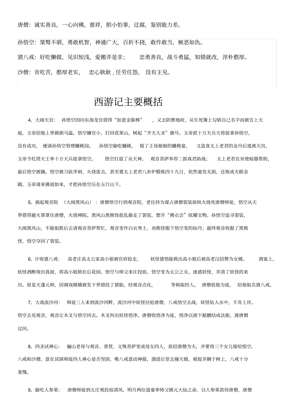 西游记主要人物性格-故事情节-评价_第1页