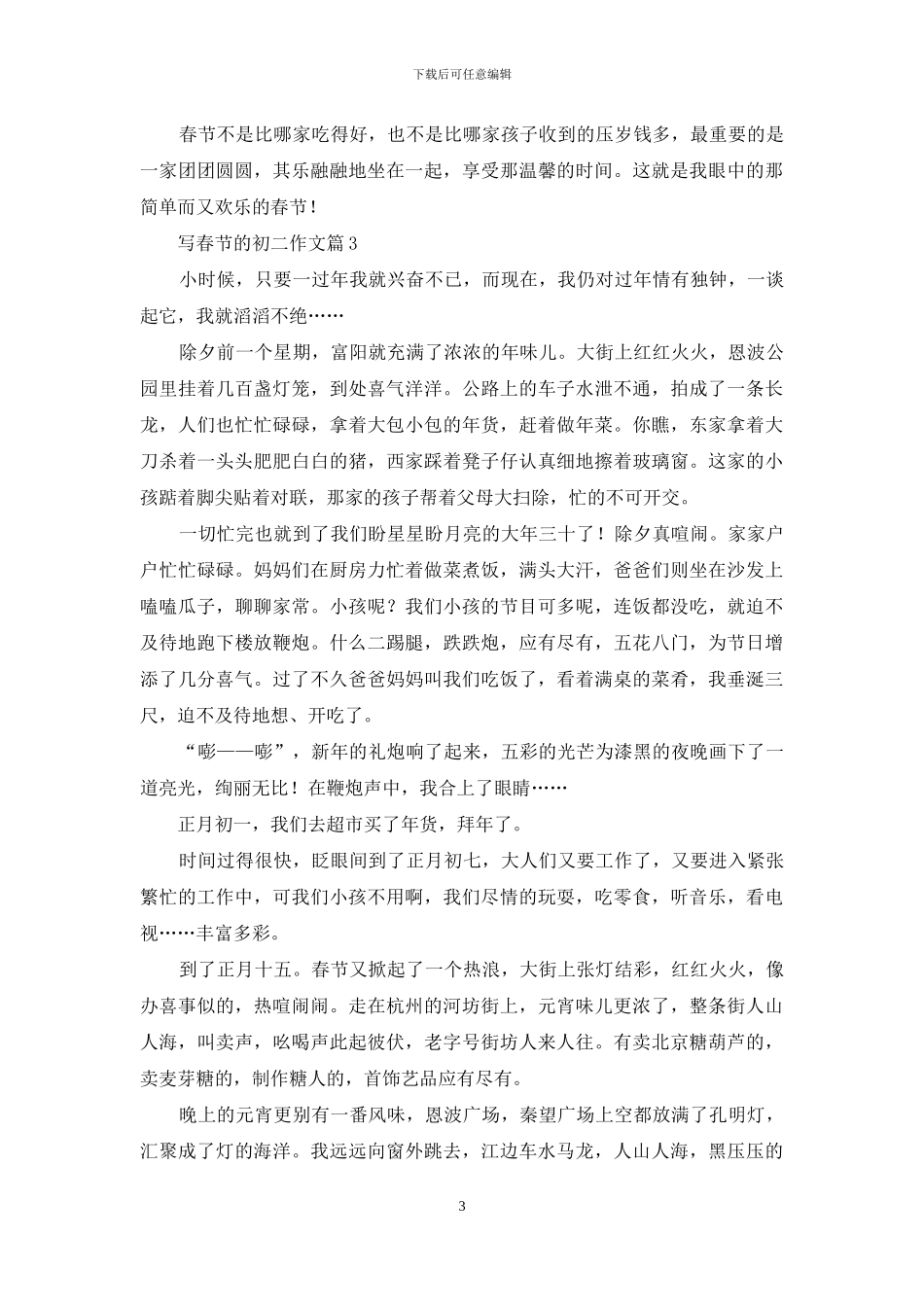 关于写春节的初二作文合集六篇_第3页