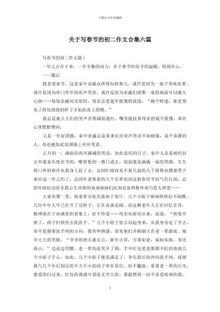 关于写春节的初二作文合集六篇