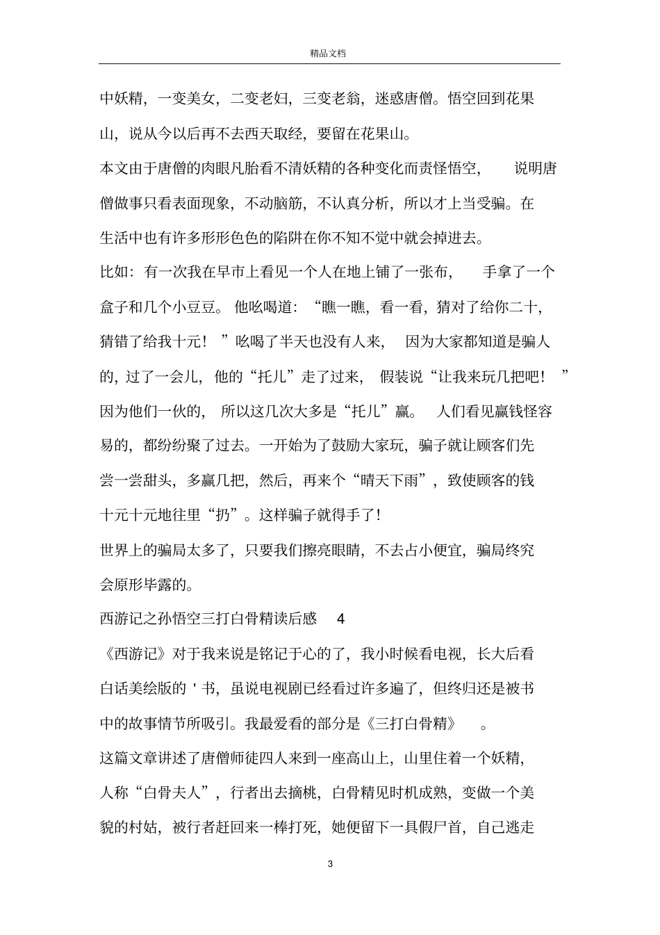 西游记之孙悟空三打白骨精读后感范文_第3页