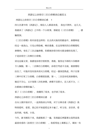 西游记之孙悟空三打白骨精读后感范文