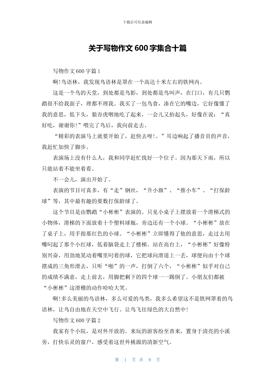 关于写物作文600字集合十篇_第1页