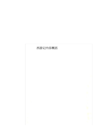 西游记内容概括