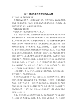 关于写给医生的感谢信范文五篇