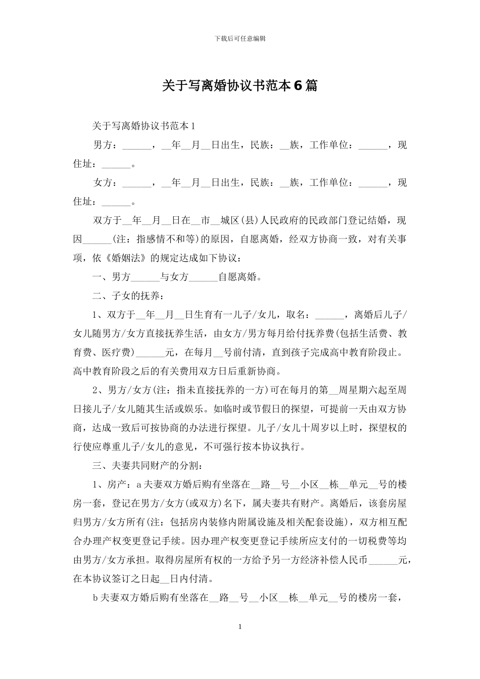 关于写离婚协议书范本6篇_第1页