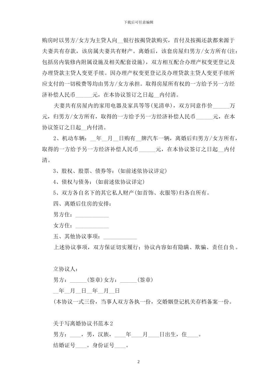 关于写离婚协议书范本6篇_第2页