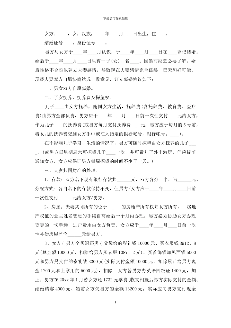 关于写离婚协议书范本6篇_第3页