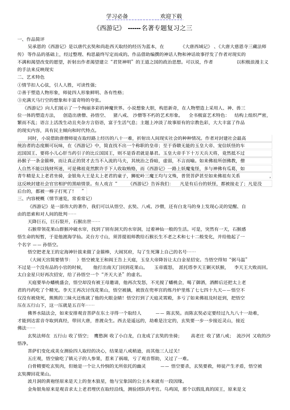 西游记名著专题复习之三_第1页