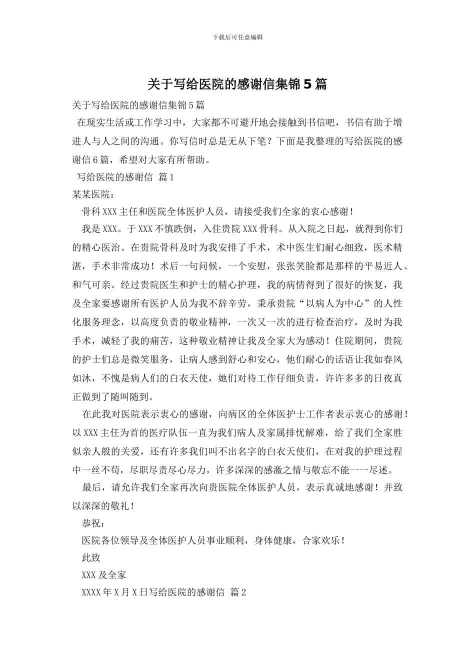 关于写给医院的感谢信集锦5篇_第1页