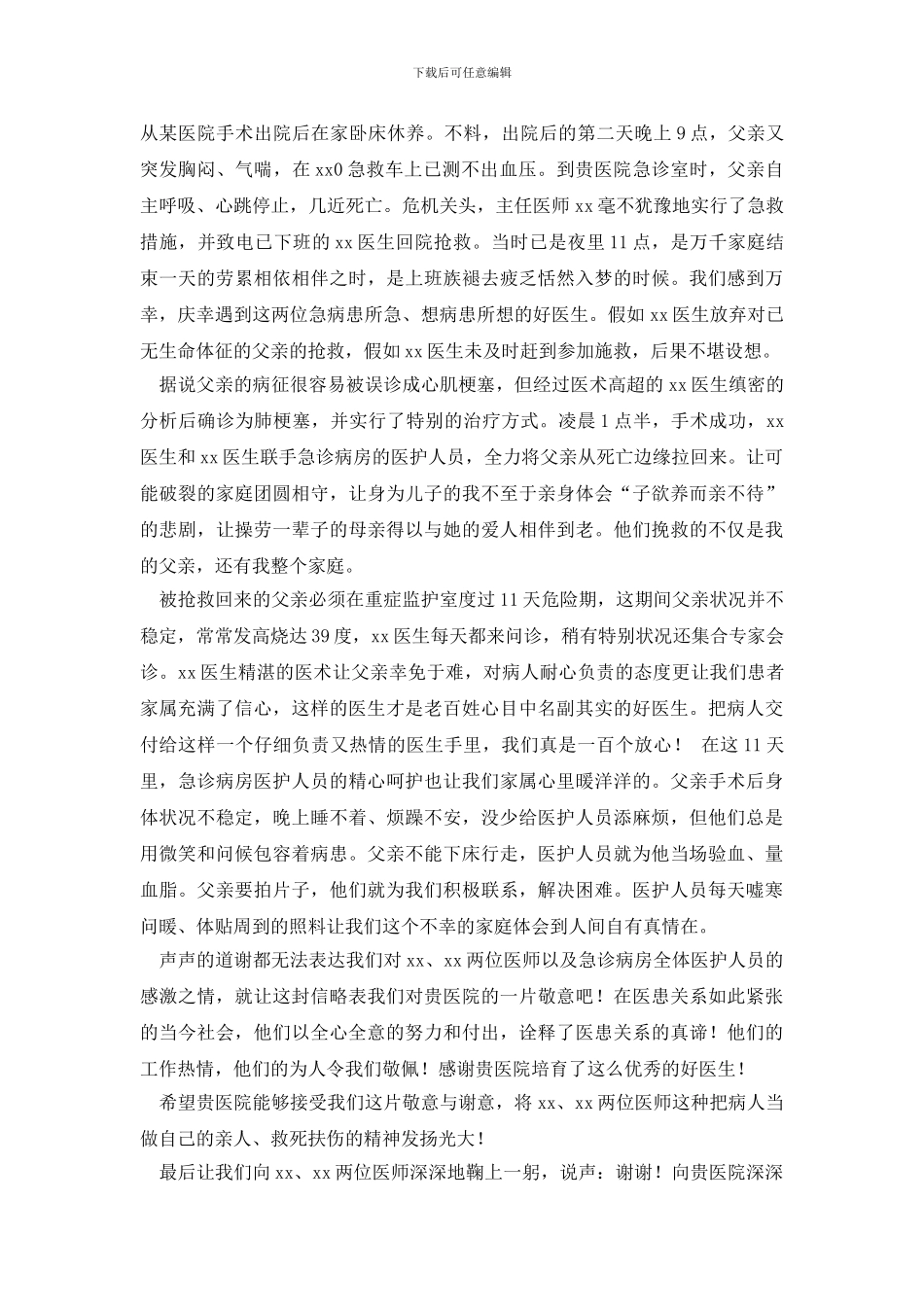 关于写给医院的感谢信集锦5篇_第3页