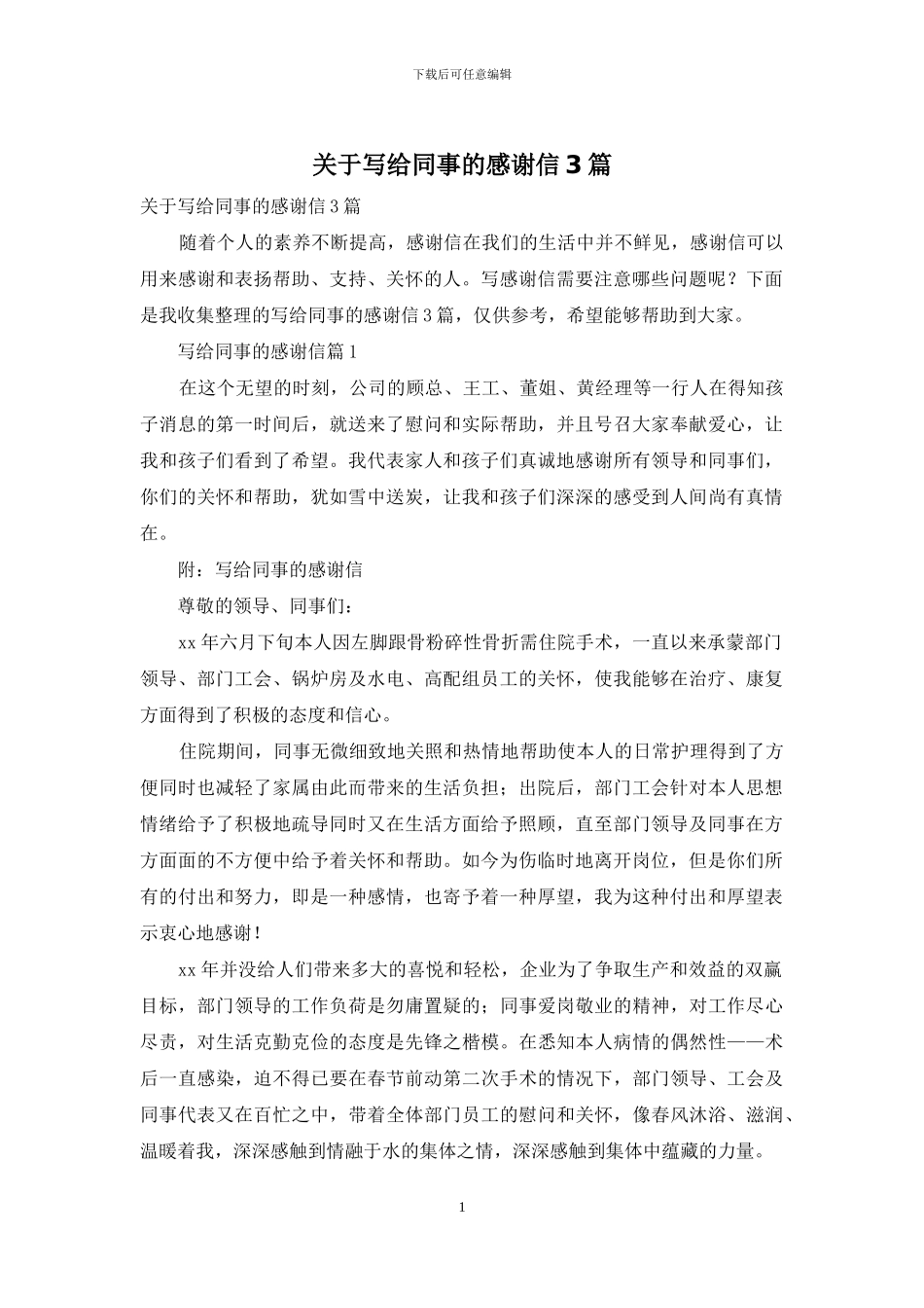 关于写给同事的感谢信3篇_第1页