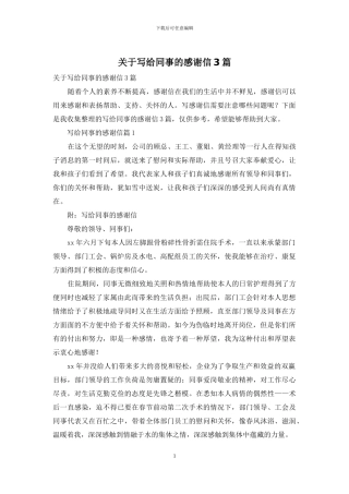关于写给同事的感谢信3篇