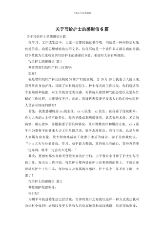 关于写给护士的感谢信6篇