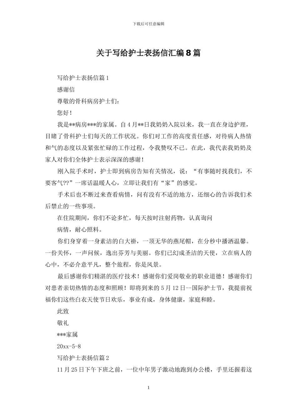 关于写给护士表扬信汇编8篇_第1页