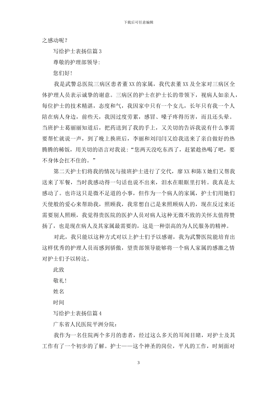 关于写给护士表扬信汇编8篇_第3页