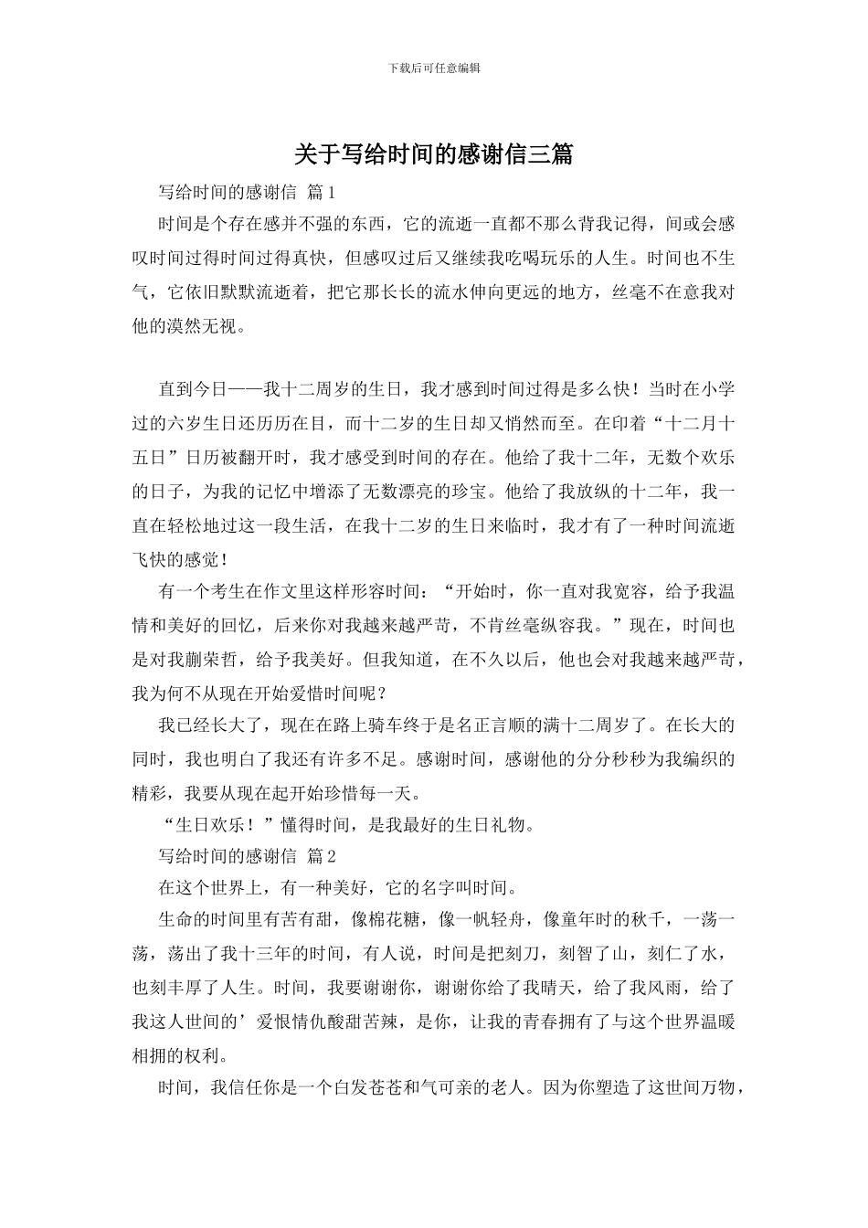 关于写给时光的感谢信三篇_第1页