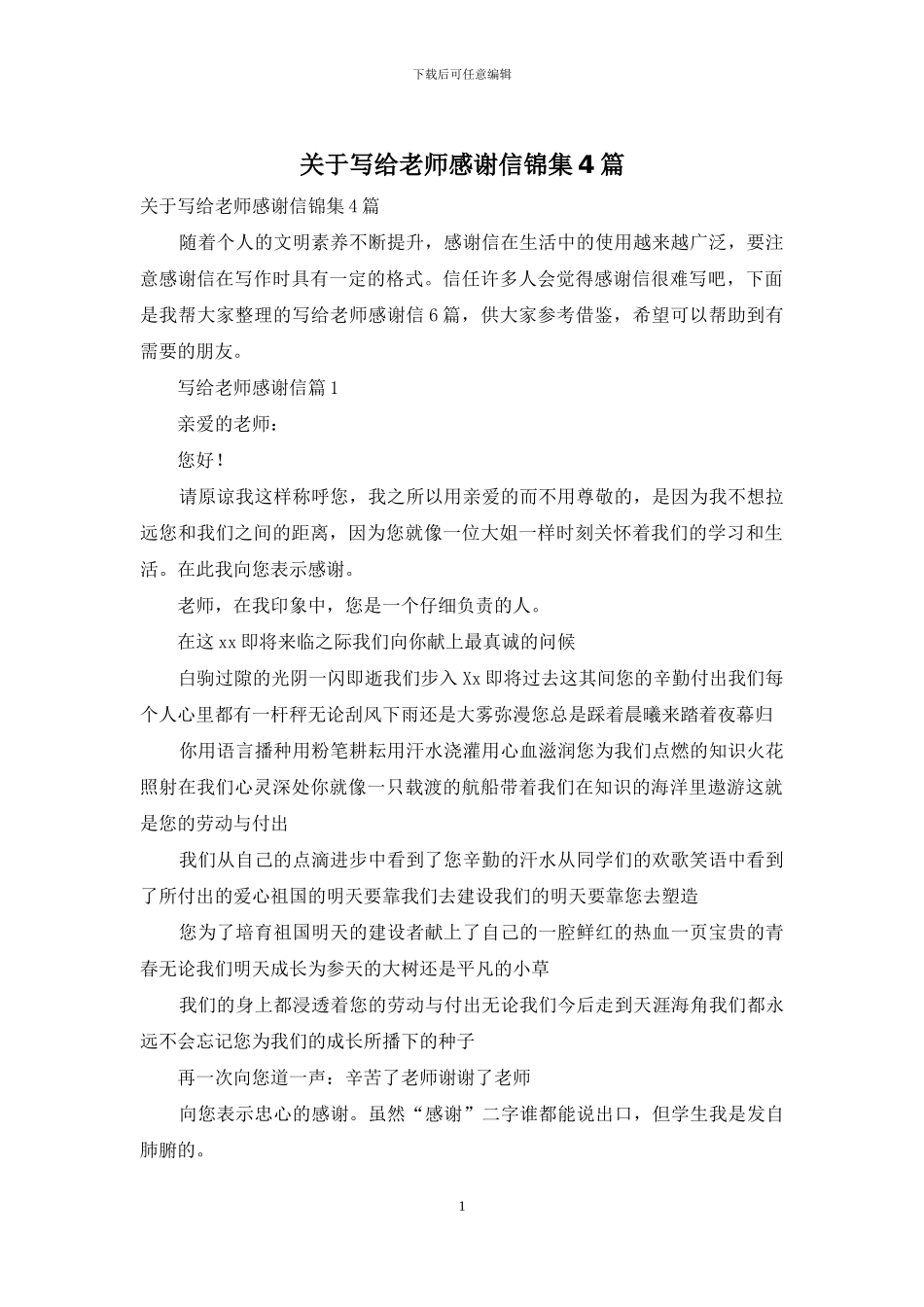 关于写给老师感谢信锦集4篇_第1页
