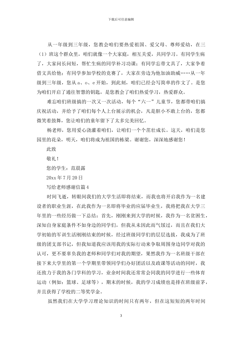 关于写给老师感谢信锦集4篇_第3页