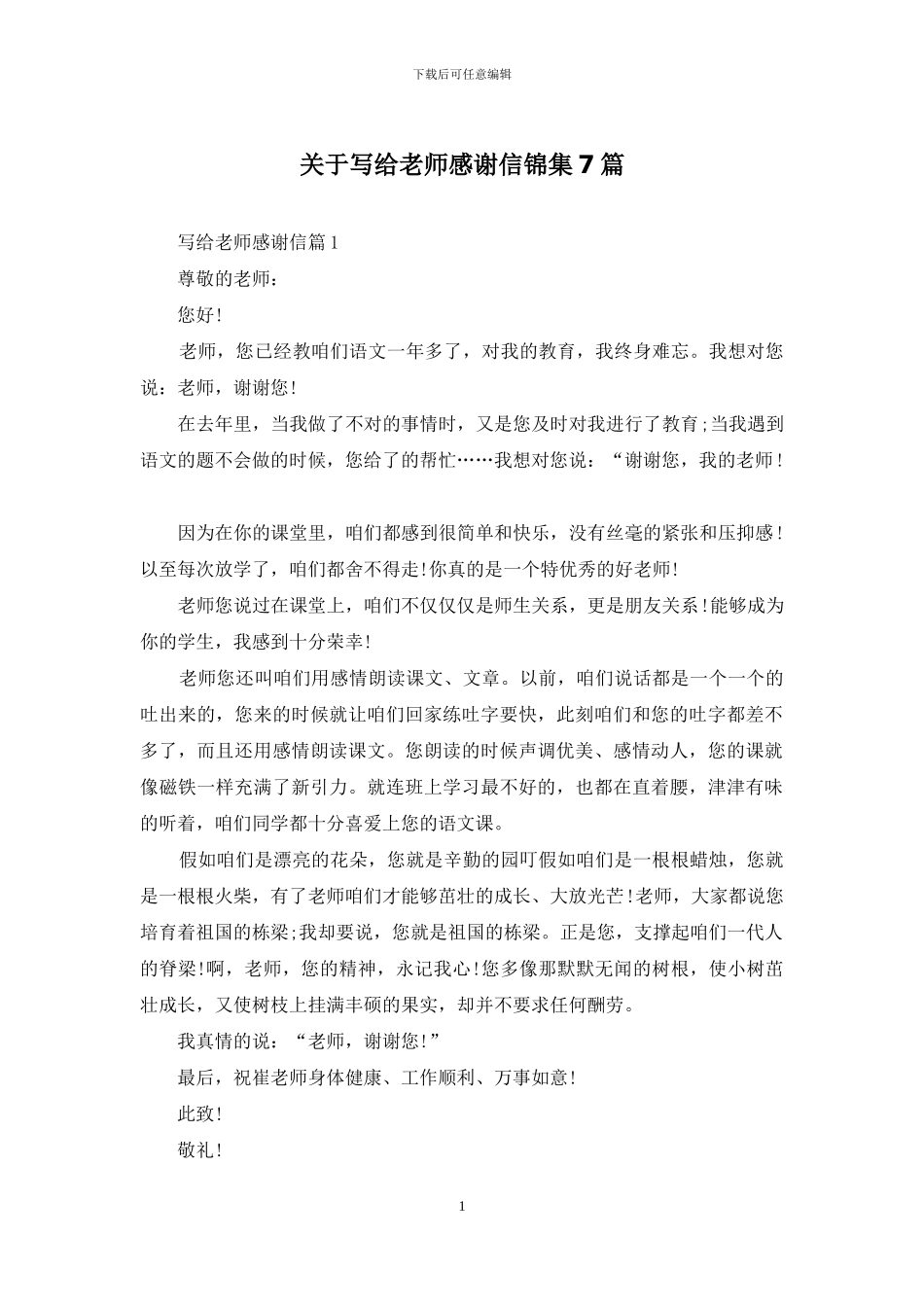 关于写给老师感谢信锦集7篇_第1页