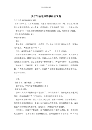 关于写给老师的感谢信5篇