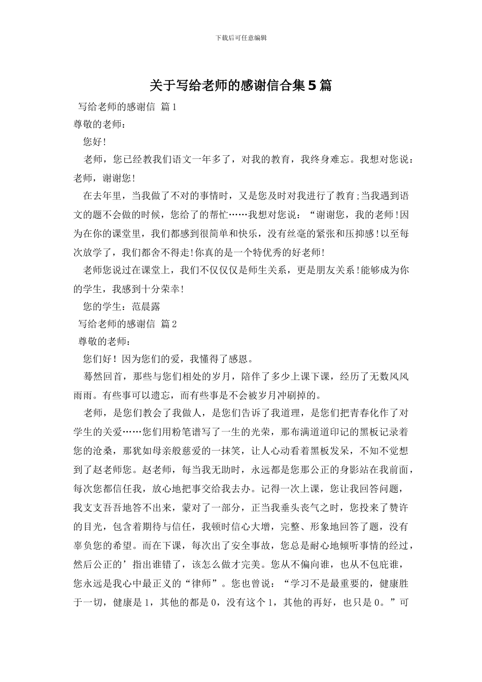 关于写给老师的感谢信合集5篇_第1页