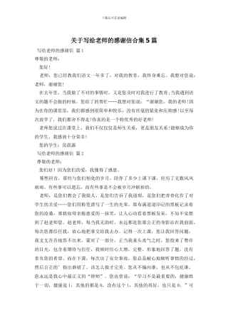 关于写给老师的感谢信合集5篇