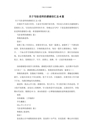 关于写给老师的感谢信汇总4篇