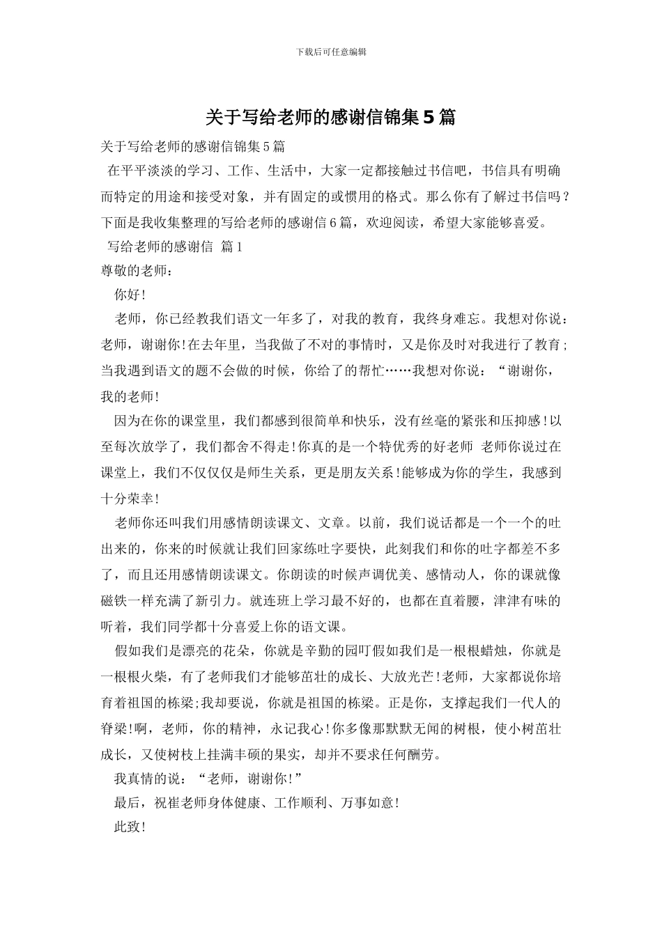 关于写给老师的感谢信锦集5篇_第1页
