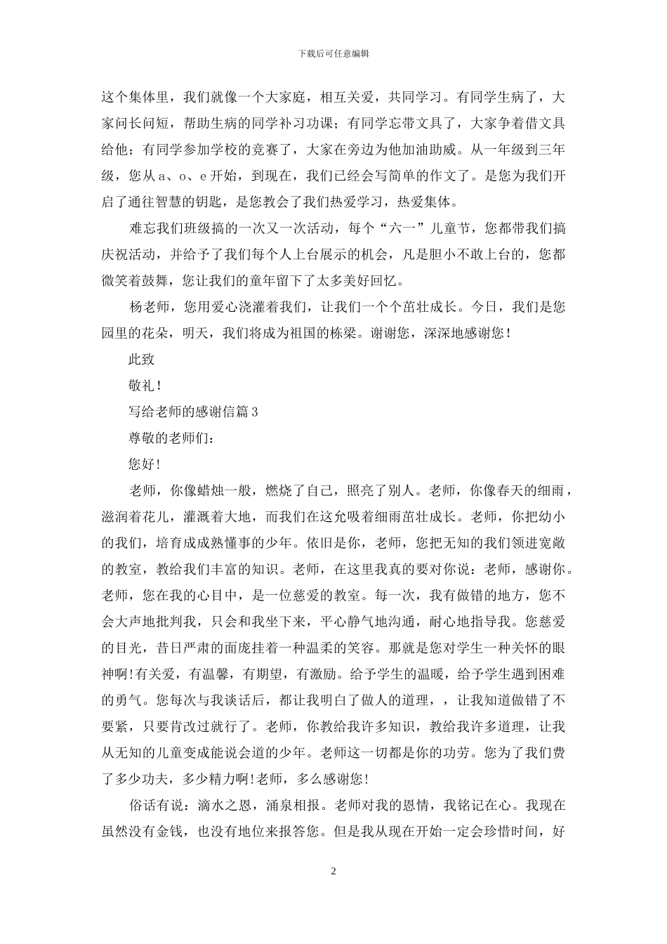 关于写给老师的感谢信集锦7篇_第2页
