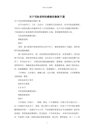 关于写给老师的感谢信集锦7篇