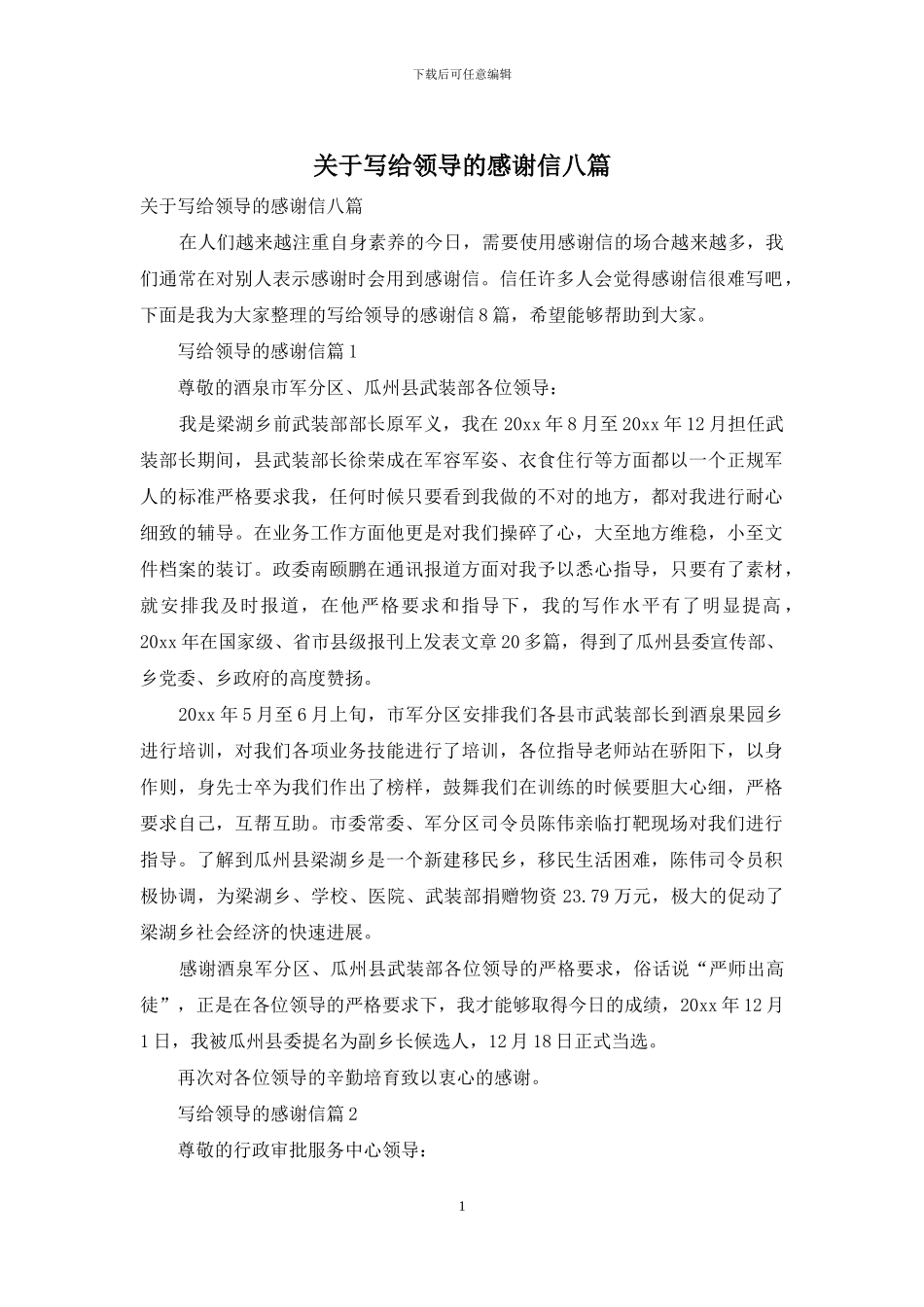 关于写给领导的感谢信八篇_第1页
