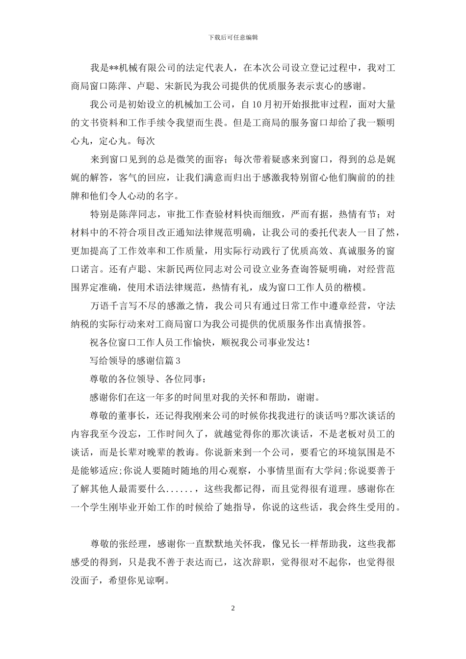 关于写给领导的感谢信八篇_第2页