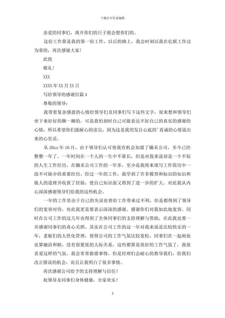 关于写给领导的感谢信八篇_第3页