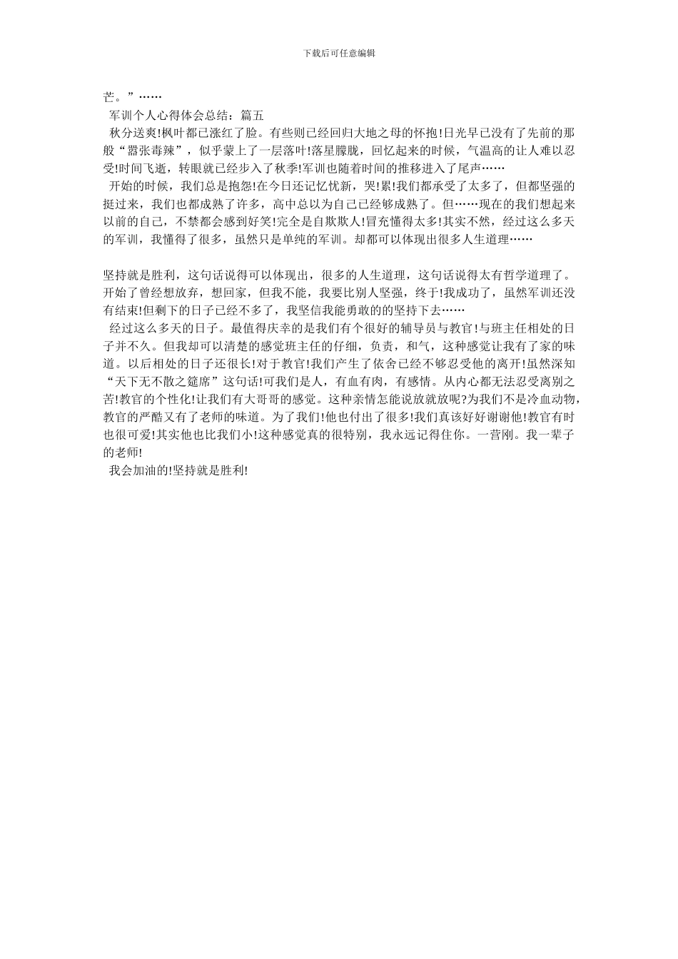 关于军训个人心得体会总结精选_第3页