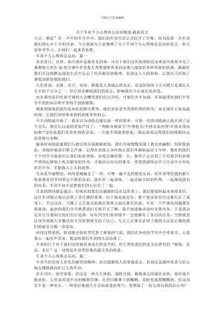 关于军训个人心得体会总结精选